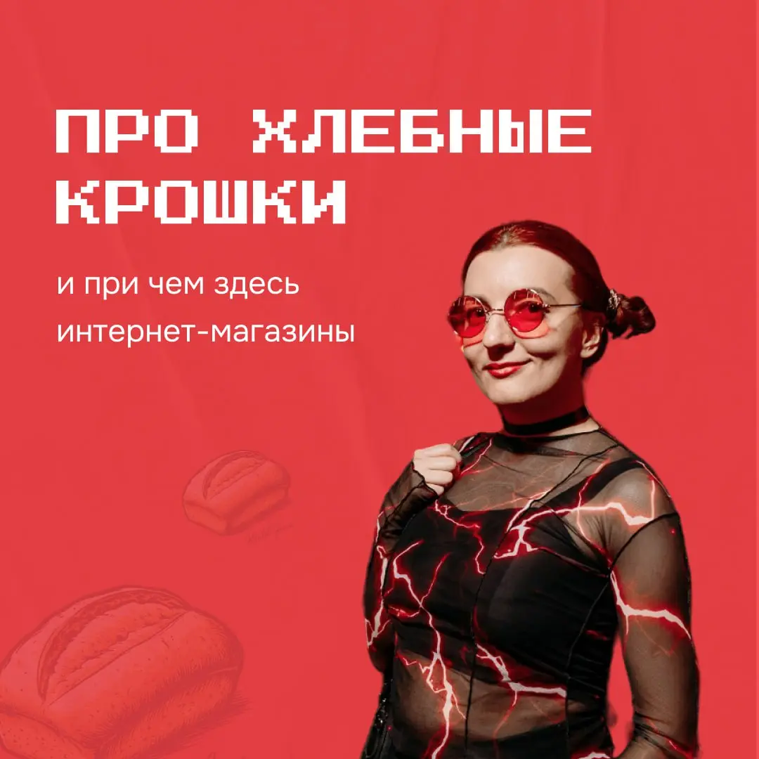 Недавно встречалась с клиентом, обсуждали правки по удобство сайта. Я увлеклась и начала про навигацию и хлебные крошки. И только когда клиент непонимающе хихикнул, поняла, что из-за проф | Сетка — социальная сеть от hh.ru