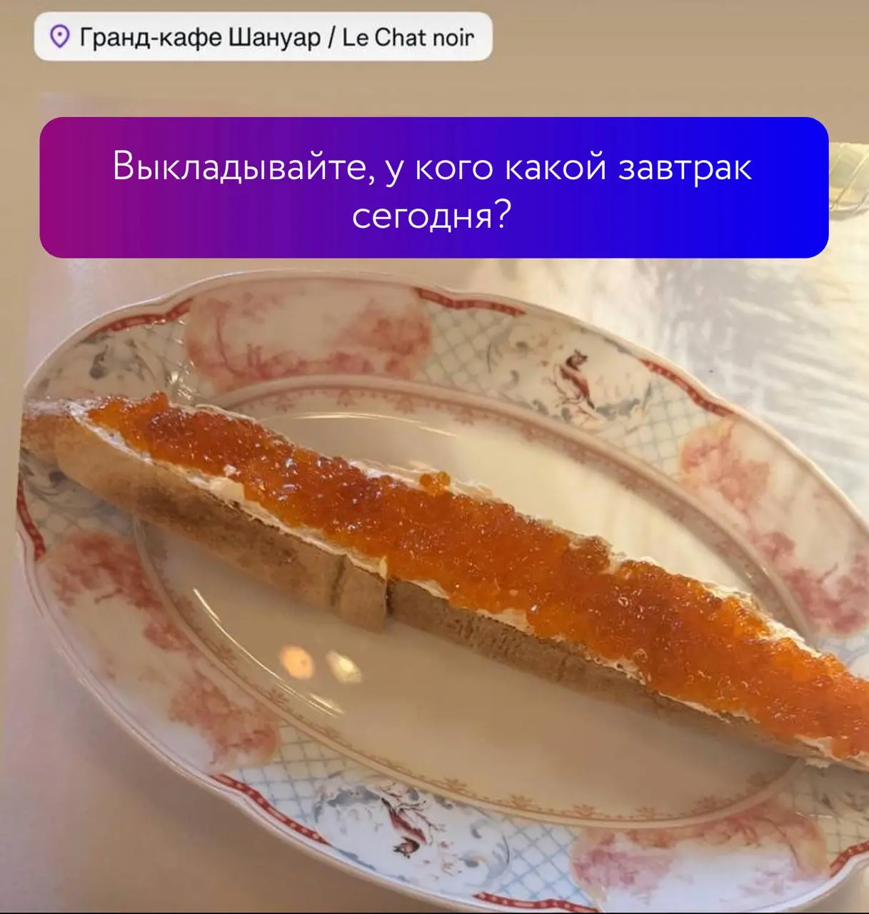 Не стесняемся кидаем
в комменты свой завтрак сегодня, будем изучать, чем живет обычный стратег
#познавательнобл
фото постановочное, ни одна банка икры не пострадала
😊 Кртбл —познавательно о брендинге ... | Сетка — социальная сеть от hh.ru