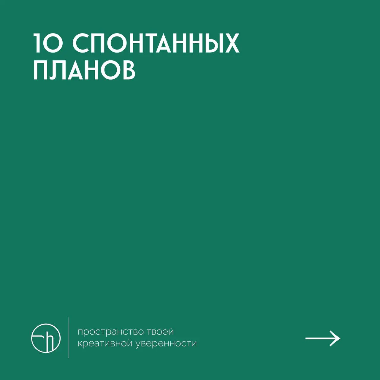 #10идейвдень by @creativehappens | Сетка — социальная сеть от hh.ru