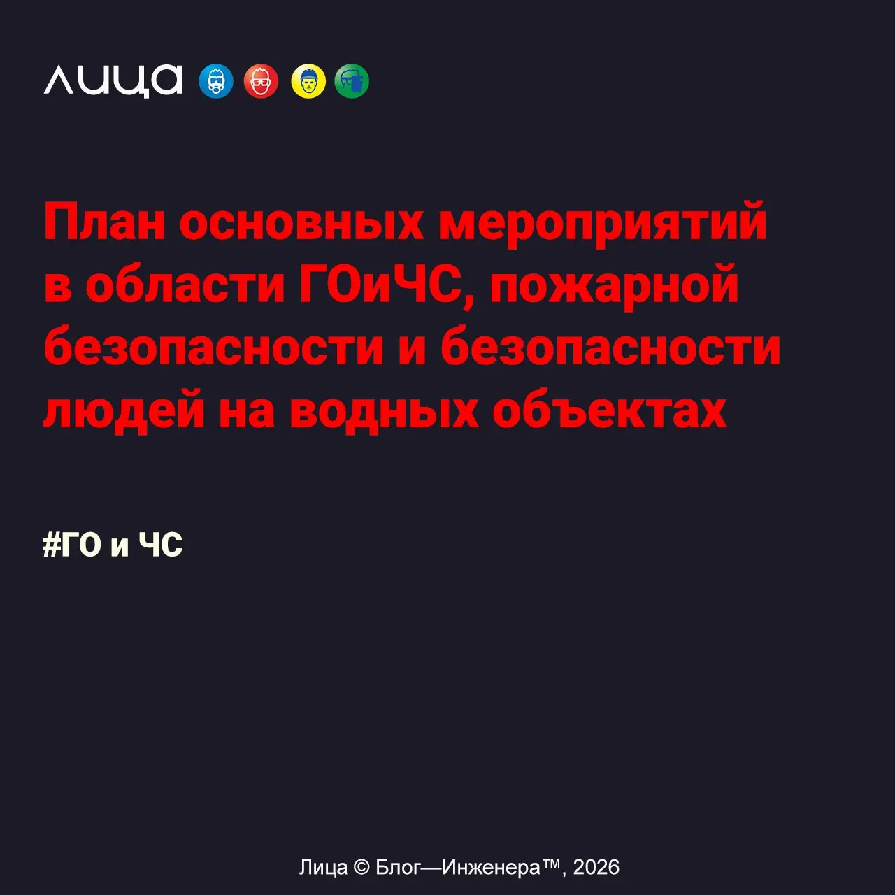 План основных мероприятий в области ГОиЧС, пожарной безопасности и безопасности людей на водных объектах ✅
«План является ежегодно разрабатываемым документом, утверждаемым руководителем организации и ... | Сетка — социальная сеть от hh.ru