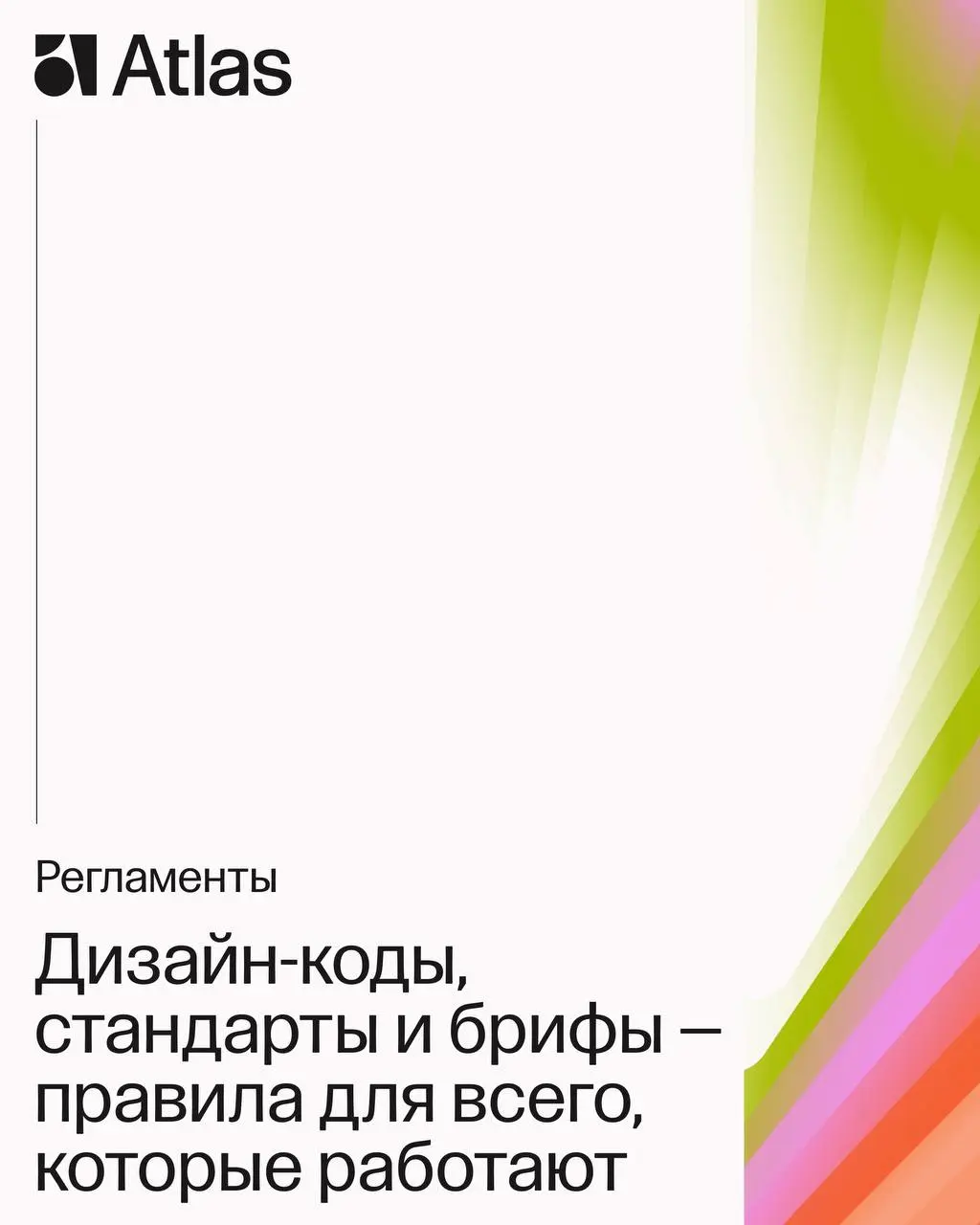 Начало года – подвод освежить знакомство
Atlas — междисциплинарная команда, и мы умеем делать все, что касается территорий!
Рассказываем о направлениях бюро и движемся в 2026. Присоединяйтесь | Сетка — социальная сеть от hh.ru
