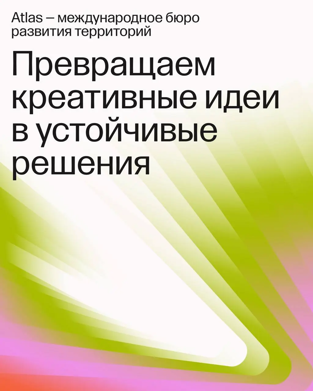 Начало года – подвод освежить знакомство
Atlas — междисциплинарная команда, и мы умеем делать все, что касается территорий!
Рассказываем о направлениях бюро и движемся в 2026. Присоединяйтесь | Сетка — социальная сеть от hh.ru