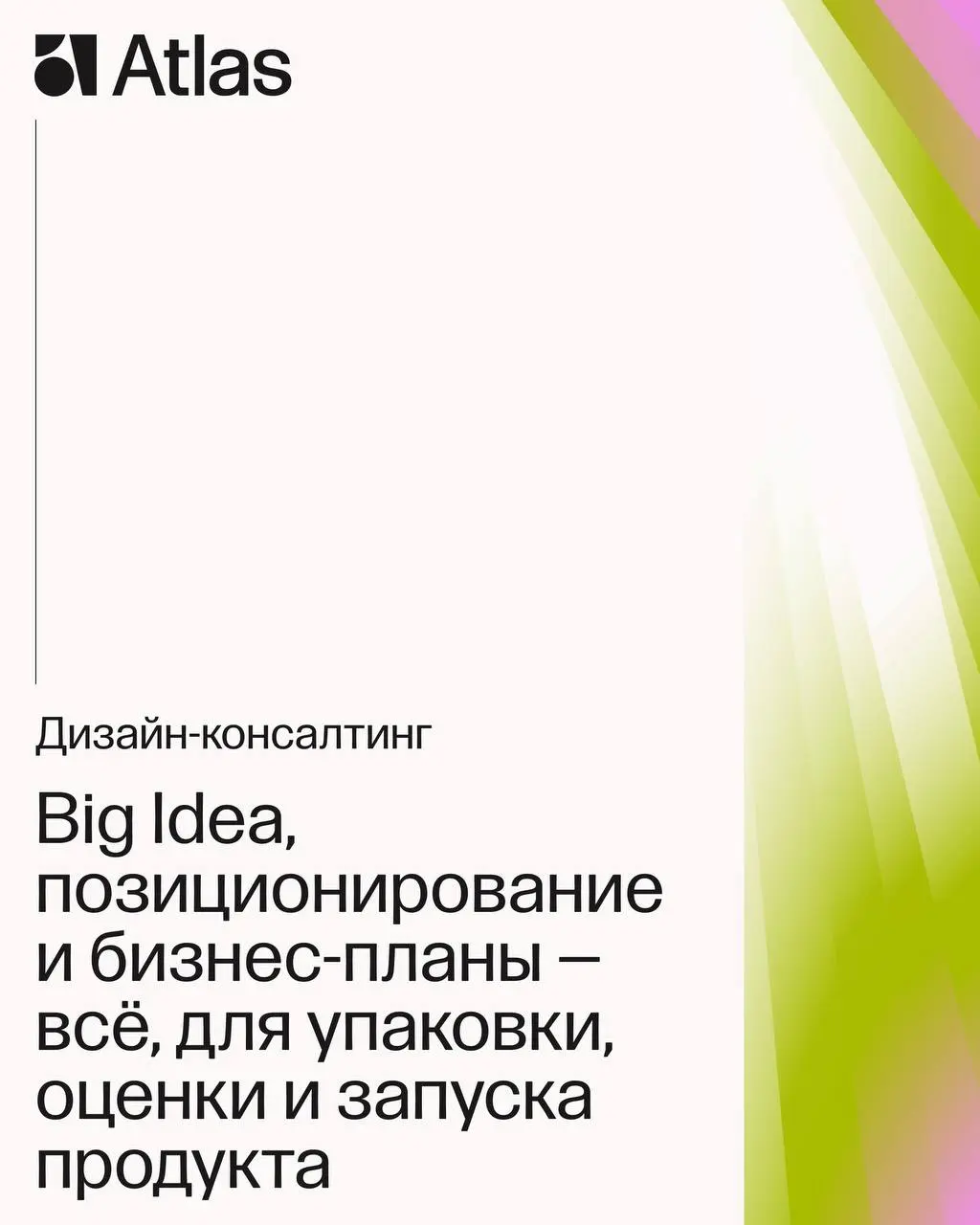 Начало года – подвод освежить знакомство
Atlas — междисциплинарная команда, и мы умеем делать все, что касается территорий!
Рассказываем о направлениях бюро и движемся в 2026. Присоединяйтесь | Сетка — социальная сеть от hh.ru