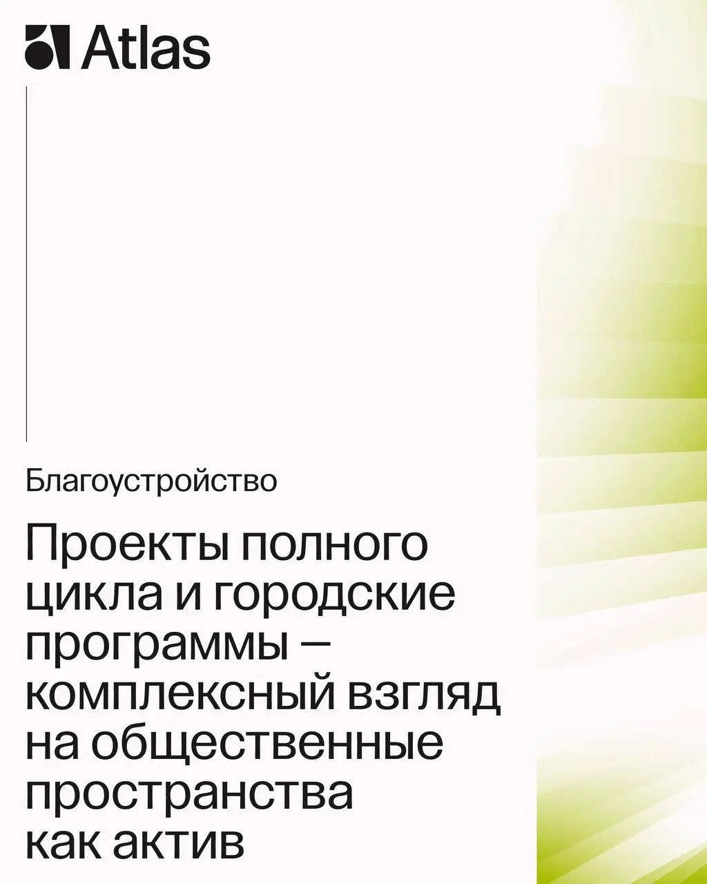 Начало года – подвод освежить знакомство
Atlas — междисциплинарная команда, и мы умеем делать все, что касается территорий!
Рассказываем о направлениях бюро и движемся в 2026. Присоединяйтесь | Сетка — социальная сеть от hh.ru