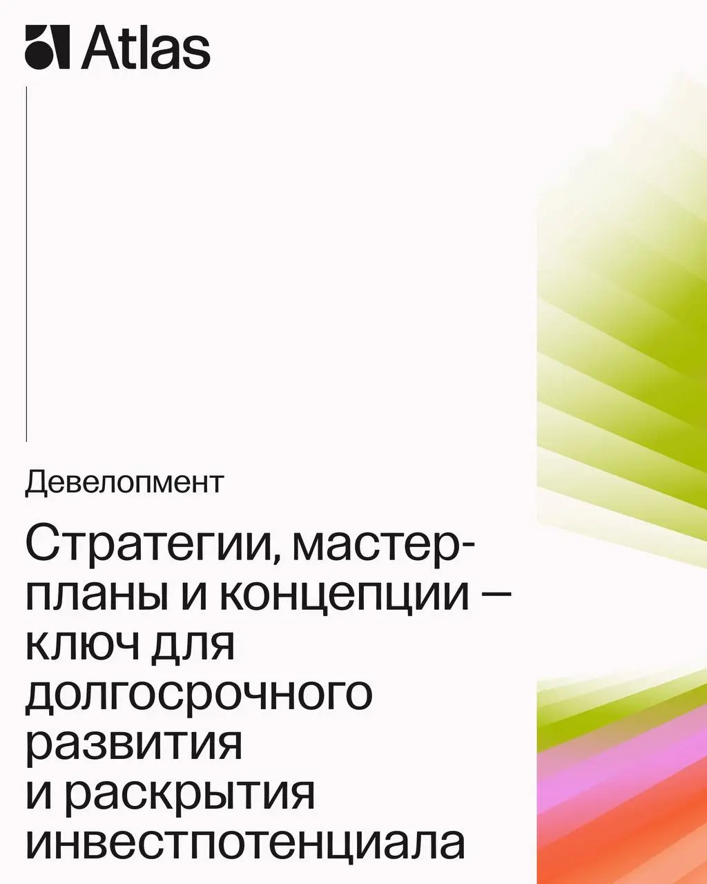 Начало года – подвод освежить знакомство
Atlas — междисциплинарная команда, и мы умеем делать все, что касается территорий!
Рассказываем о направлениях бюро и движемся в 2026. Присоединяйтесь | Сетка — социальная сеть от hh.ru