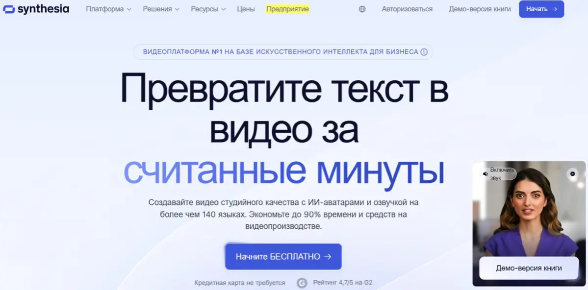 👍  #Нейросети\для\h  
Сегодня мы расскажем вам про Synthesia — это облачная платформа для создания видео с виртуальными AI-аватарами: пользователи вводят текст, и выбранный персонаж синтезирует видео ... | Сетка — социальная сеть от hh.ru