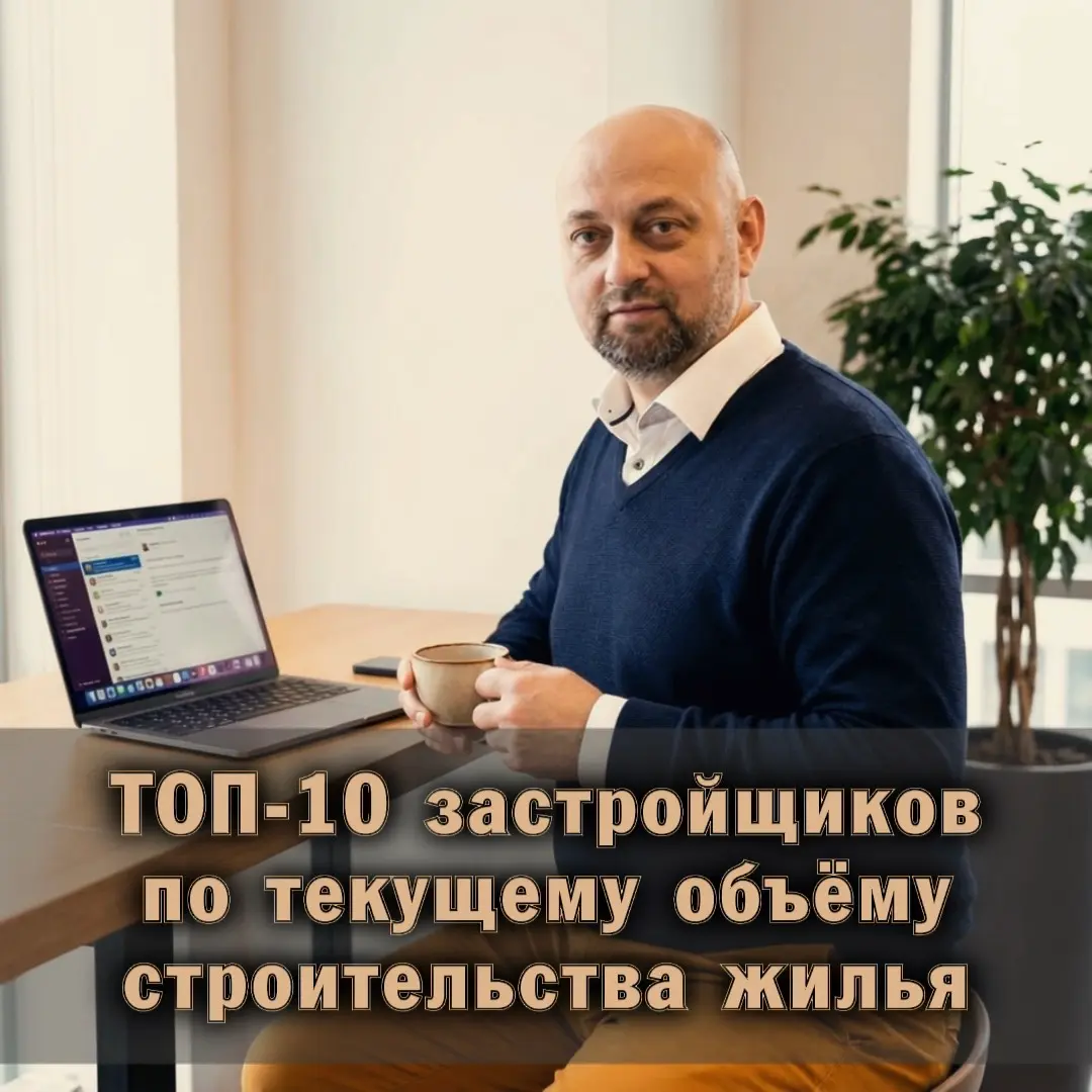 ⭐️ ТОП-10 застройщиков России | Сетка — социальная сеть от hh.ru