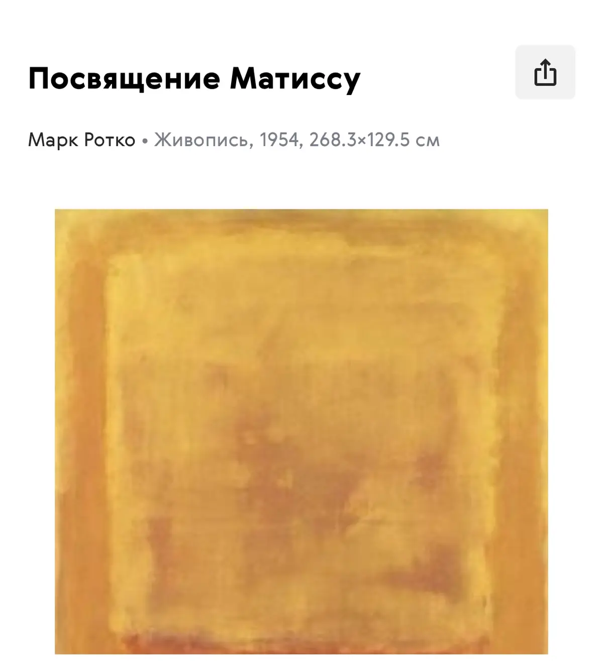 «У Марка Ротко есть картина с официальным названием «Белый центр (жёлтое, розовое и лиловое на розовом)» 1950 года
Хотя на картине нет белого, это такая иллюзия | Сетка — социальная сеть от hh.ru