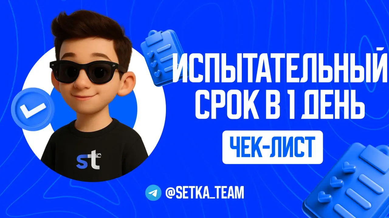 Испытательный срок в 1 день: как мы отсеиваем 90% желающих «просто заработать»
∟Не месяц, не неделю. Одного дня хватает, чтобы увидеть всё.
#обучалочка
🗣 Все хотят работать в Telegram | Сетка — социальная сеть от hh.ru