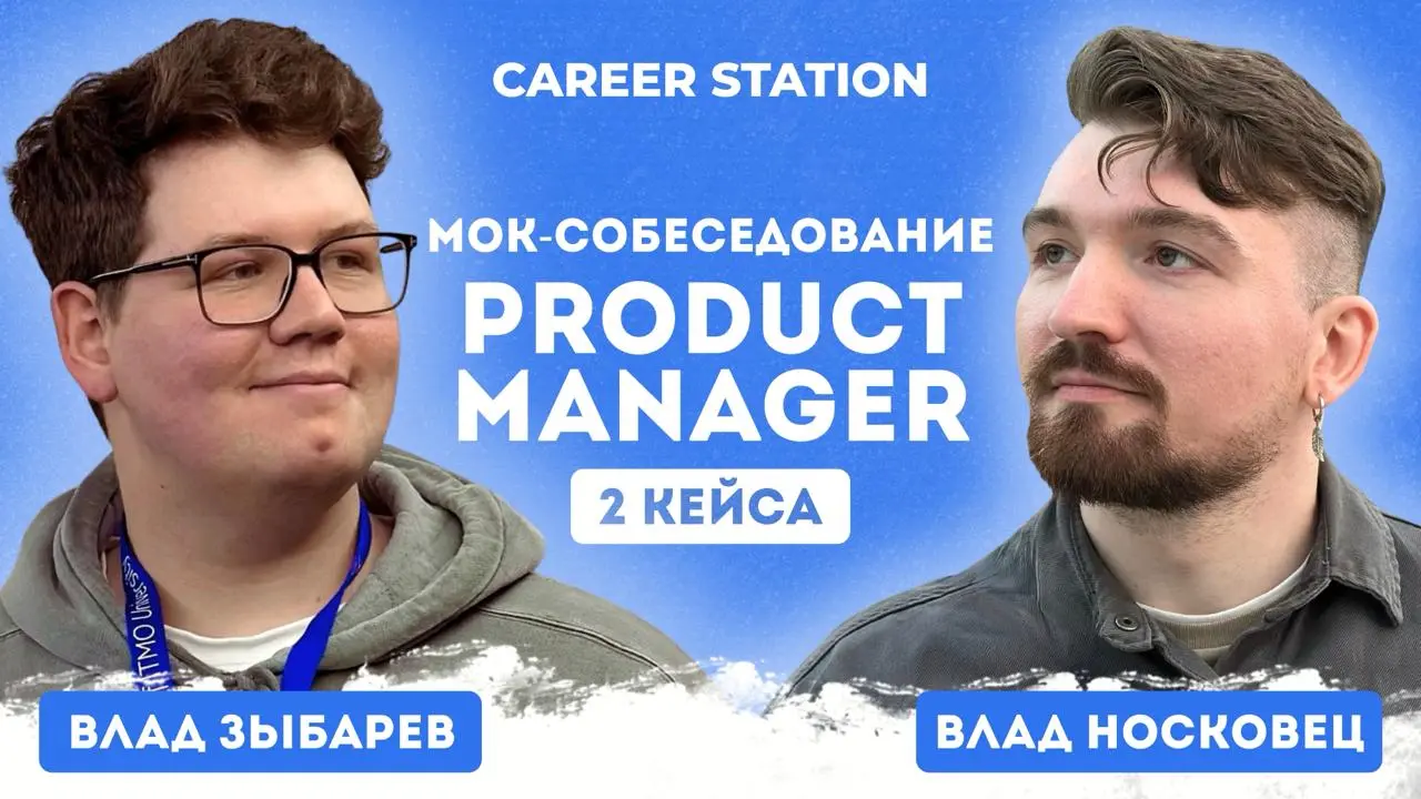 Прямой эфир: Мок-интервью для продактов! ✨
В компаниях уже идет найм кандидатов, но конкуренция не становится меньше | Сетка — социальная сеть от hh.ru