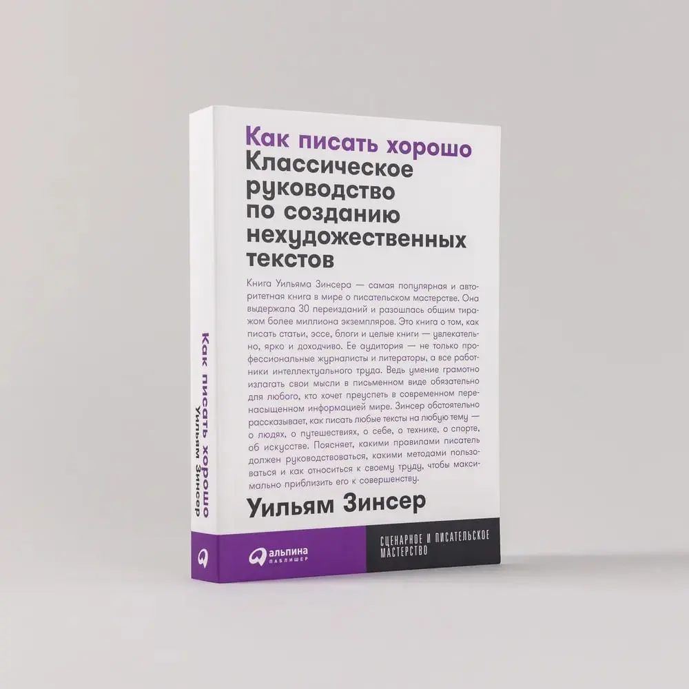 Уильям Зинсер "Как писать хорошо: Классическое руководство по созданию нехудожественных текстов" | Сетка — социальная сеть от hh.ru