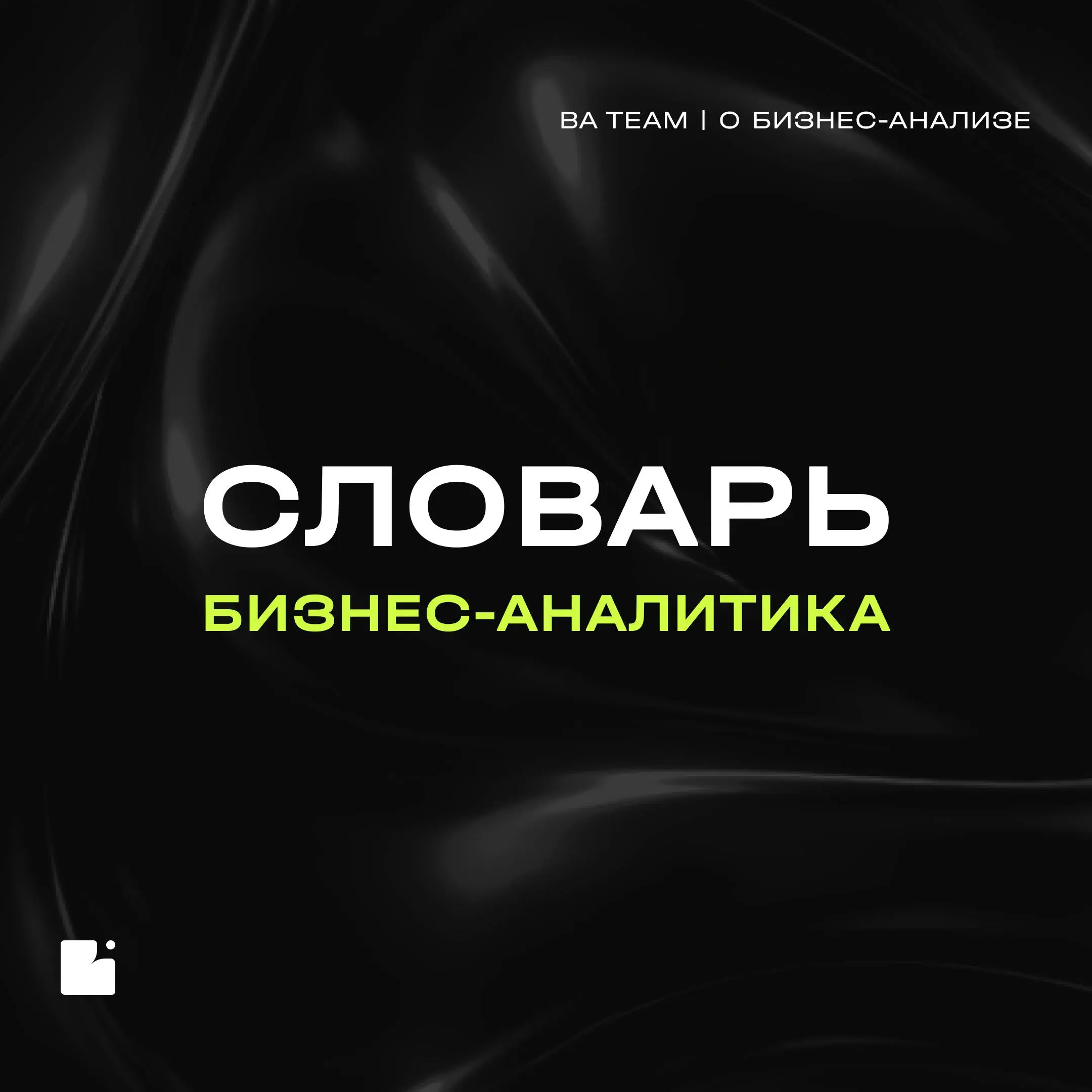 Словарь БА останется с нами в 2026м
Понимать друг друга на проекте — это даже не софт-скилл | Сетка — социальная сеть от hh.ru