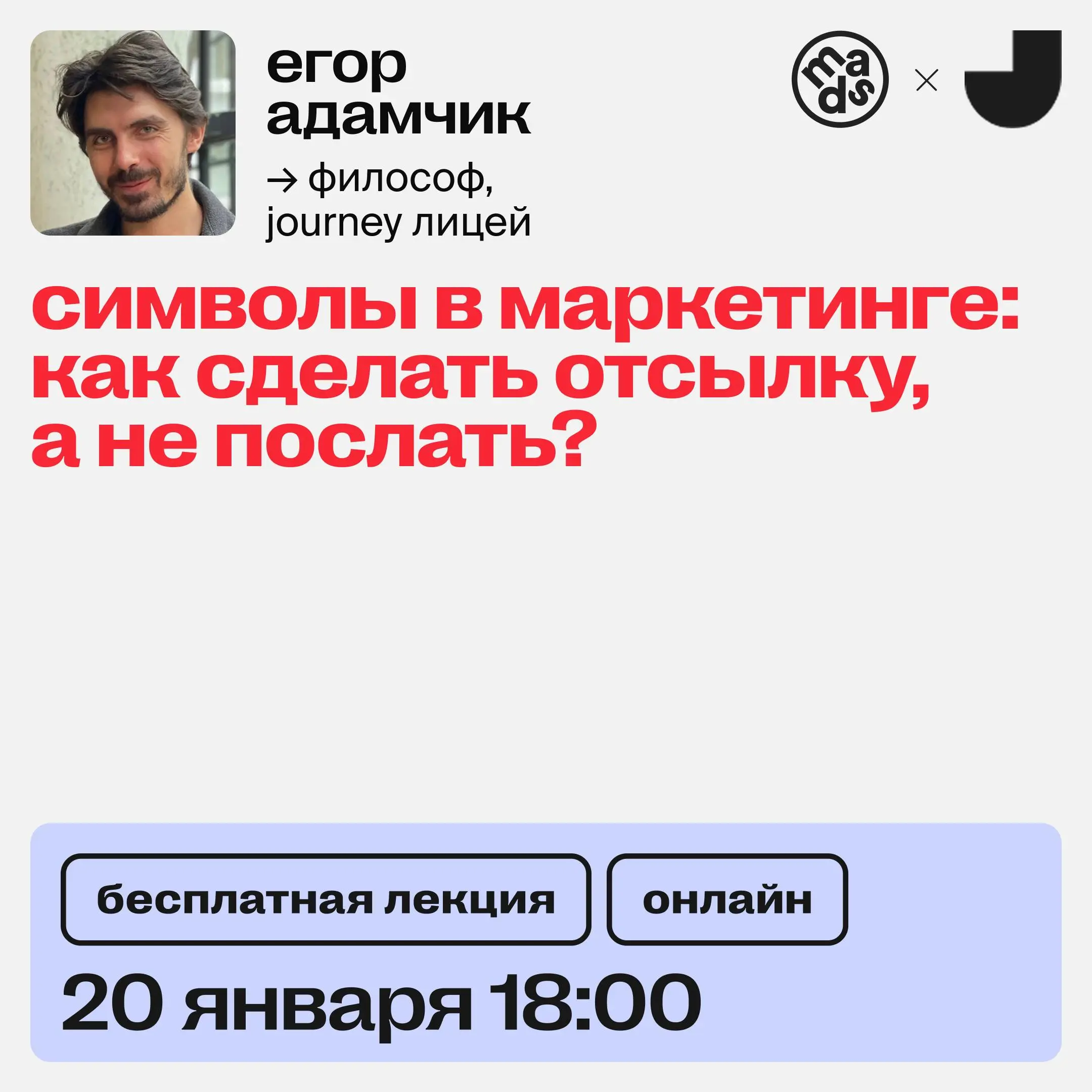 👀 Символы в маркетинге: как сделать отсылку, а не послать?
Сегодня на открытой лекции:
1️⃣ Узнаешь, как связаны символы, культура и человеческое поведение;
2️⃣ Поймешь, как маркетинг сегодня может вза... | Сетка — социальная сеть от hh.ru