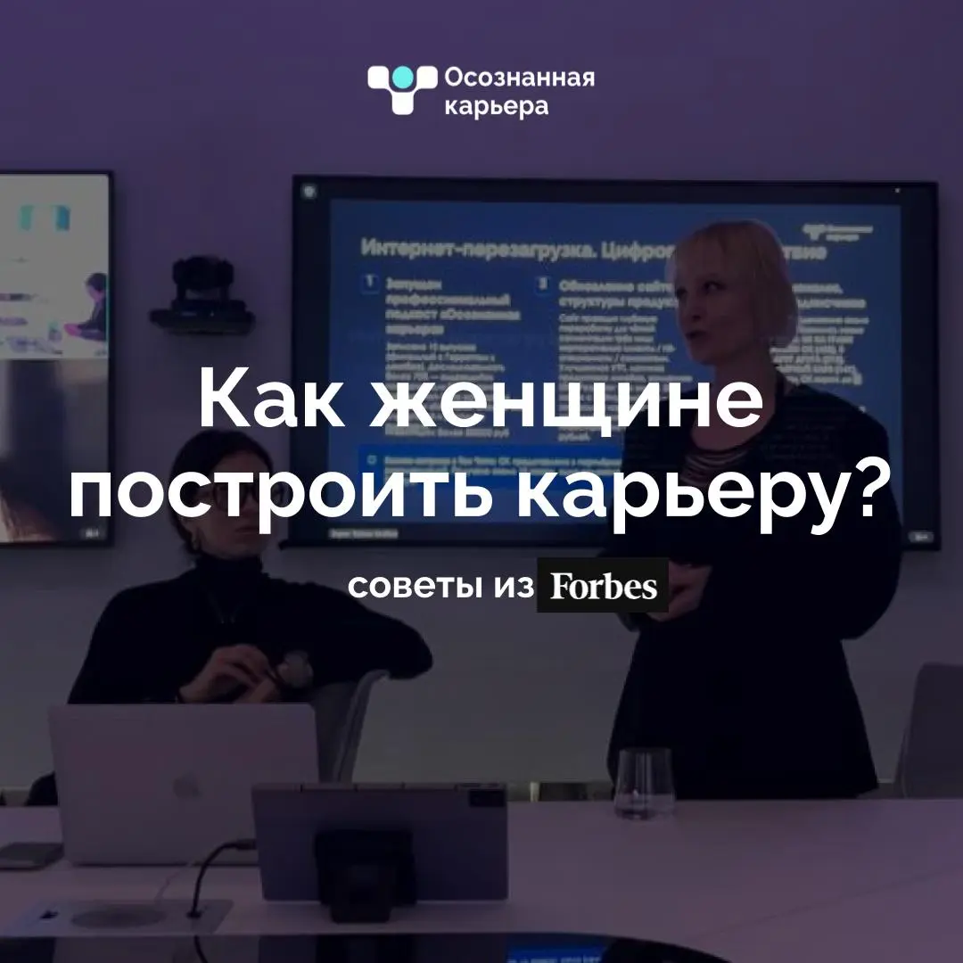 Forbes Woman: как женщине построить карьеру?
Главные выводы и советы из статьи мы оставили в карточках.
Помните, что баланс - это не идеальная жизнь, а расстановка приоритетов | Сетка — социальная сеть от hh.ru