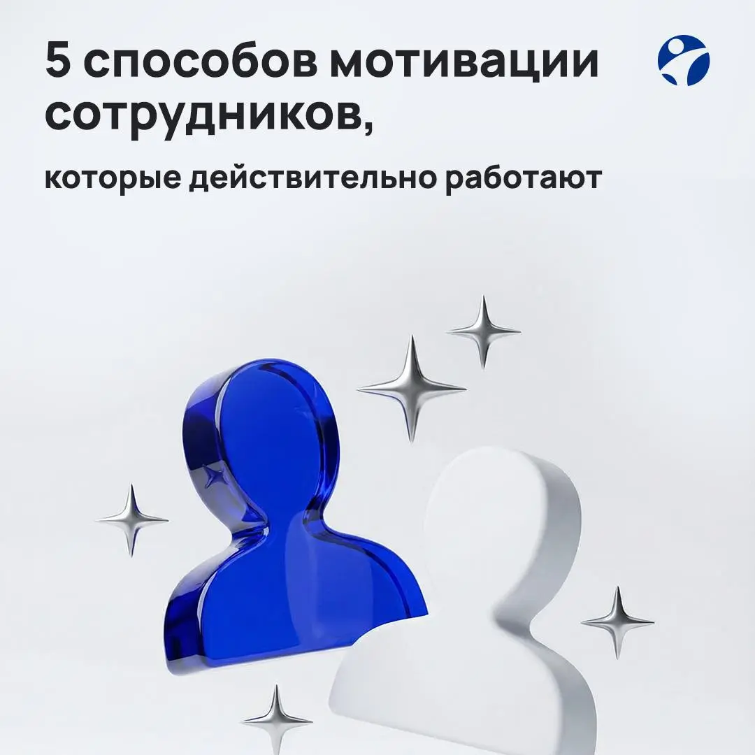 ➡️Сегодняшних специалистов мотивирует смысл, развитие и доверие. Собрали 5 ключевых принципов, которые реально работают и помогают вдохновлять команду на результат | Сетка — социальная сеть от hh.ru