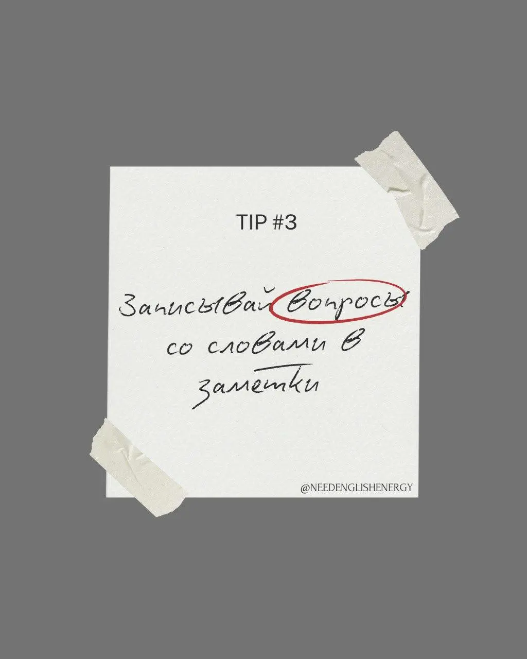 🔠🔠🔠 лучше запоминать  слова?
Предположим вы узнали новые словечки - вот три совета что делать, чтобы они запомнились побыстрее📁 ( помимо карточек, тренировки с учителем)
⚡️Создайте свой личный закрыты... | Сетка — социальная сеть от hh.ru
