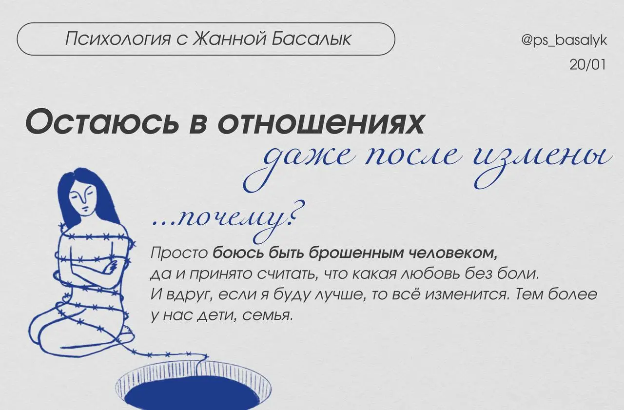 Ладно, это всё понятно, но почему тот, кому изменили, остаётся?
Потому что это уже не про «он/она плохой», а про мою ответственность | Сетка — социальная сеть от hh.ru