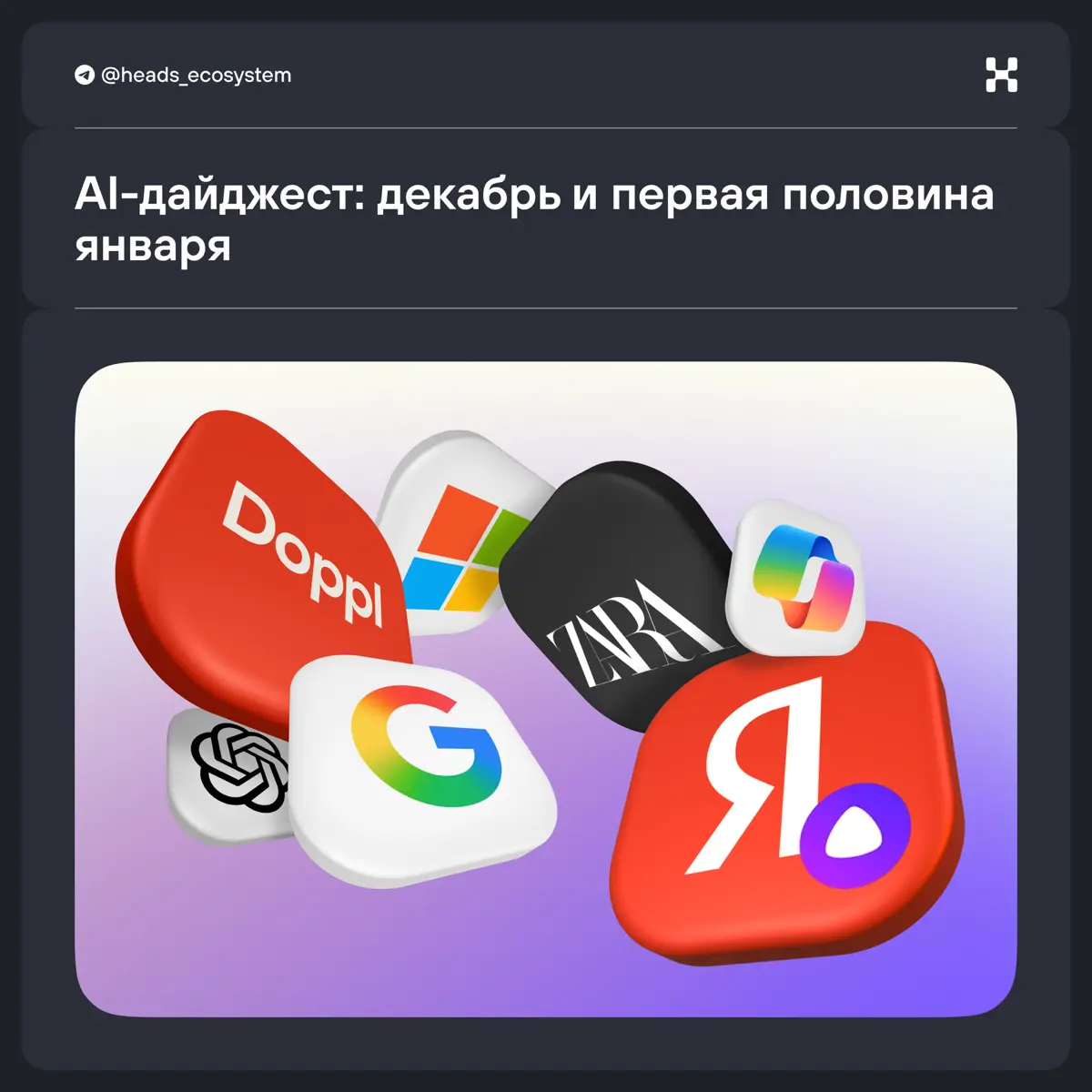 Новости экосистем: главные AI-обновления | Сетка — социальная сеть от hh.ru