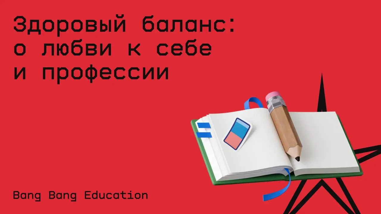 #жизнь@edoocate
Узнаете как начать или продолжить карьеру, не забывая о себе.
Пройти курс: https://bangbangeducation.ru/course/healthy-balance | Сетка — социальная сеть от hh.ru