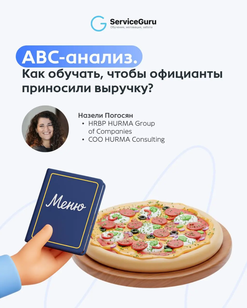 ABC-анализ: учим команду продавать то, что приносит прибыль 🥪
Когда официант начинает мыслить, как предприниматель — он понимает, что его задача приносить ресторану прибыль, и его подход меняется:
✔️О... | Сетка — социальная сеть от hh.ru