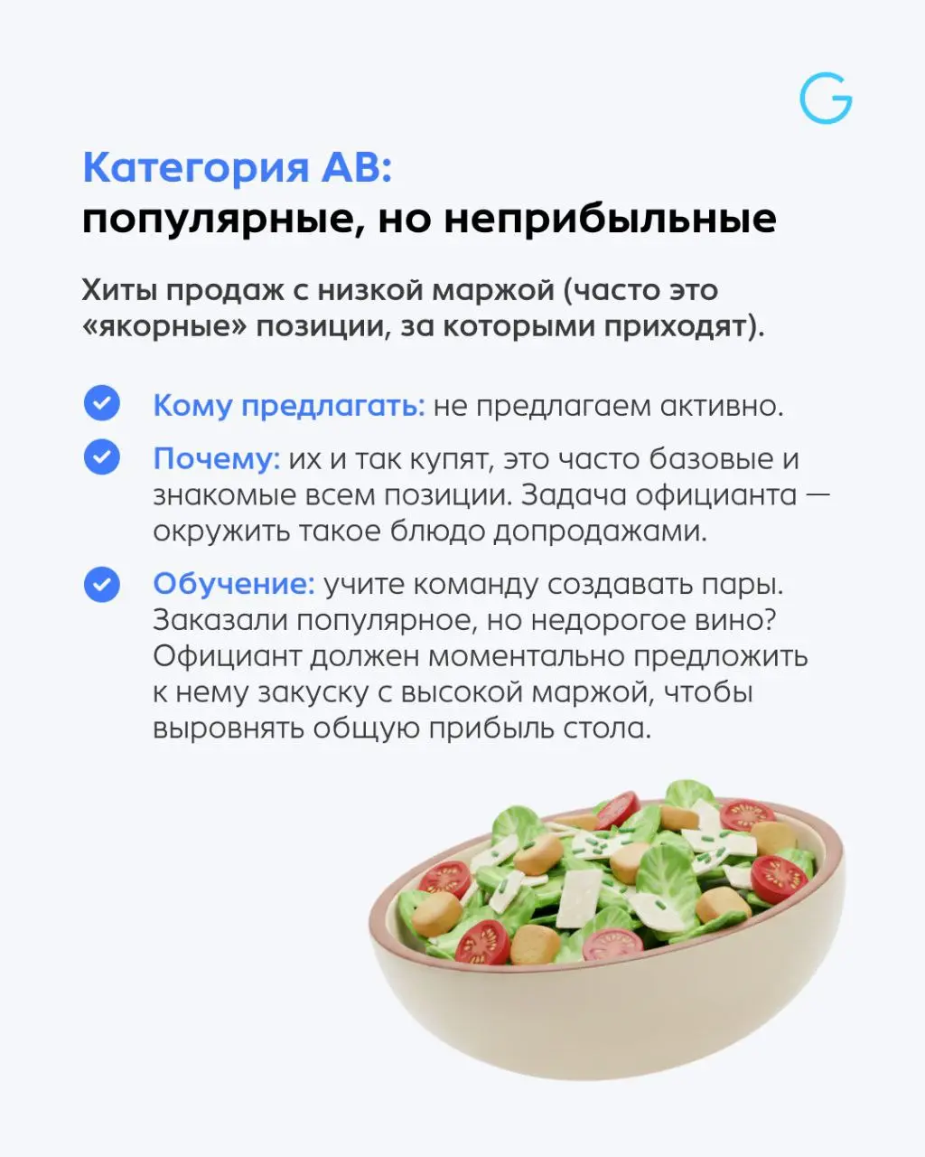 ABC-анализ: учим команду продавать то, что приносит прибыль 🥪
Когда официант начинает мыслить, как предприниматель — он понимает, что его задача приносить ресторану прибыль, и его подход меняется:
✔️О... | Сетка — социальная сеть от hh.ru