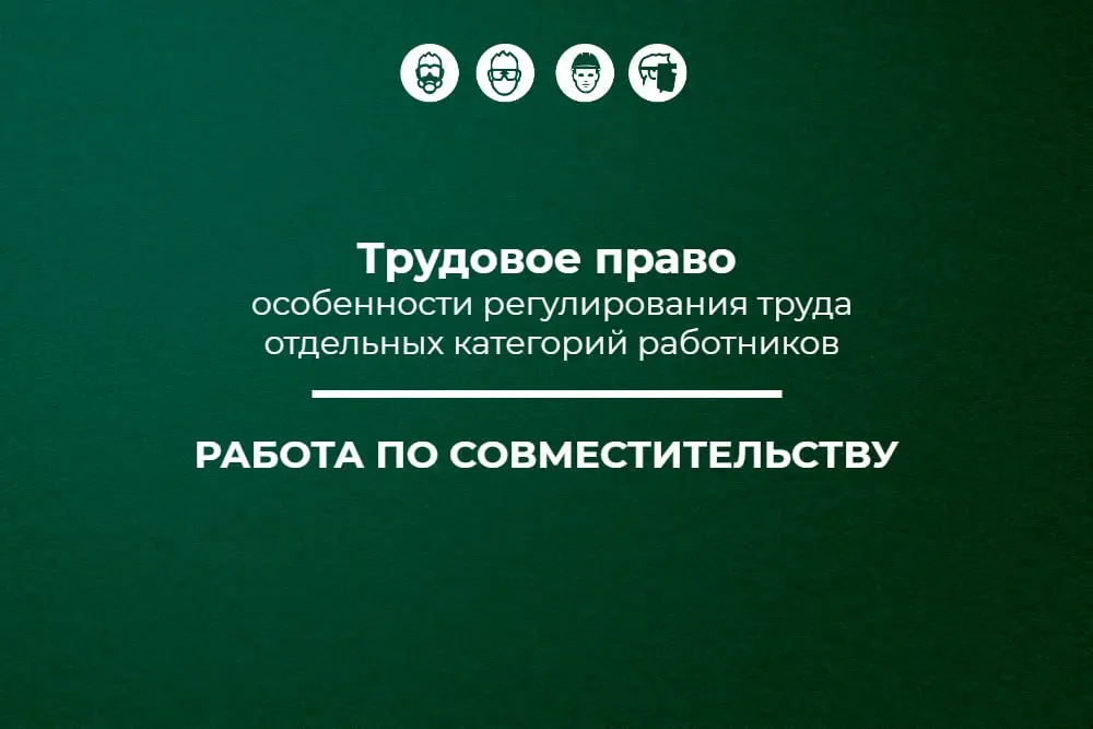 🔥 Трудовое право: работа по совместительству
Представляем вам новую статью в рамках спецпроекта «Трудовое право: особенности регулирования труда работников по совместительству» | Сетка — социальная сеть от hh.ru