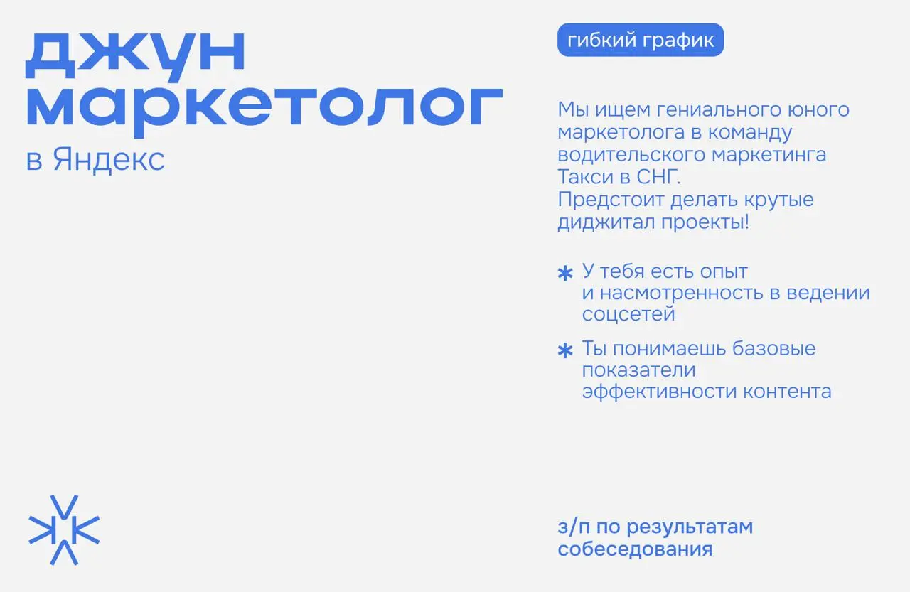 ❗️Джун-маркетолог в команду водительского маркетинга Такси в СНГ в Яндекс
⬆️ Что ждут от кандидата:
﻿— У тебя есть опыт и насмотренность в ведении соцсетей;
﻿﻿— Ты знаком с блоггерами и трендами, пепе... | Сетка — социальная сеть от hh.ru