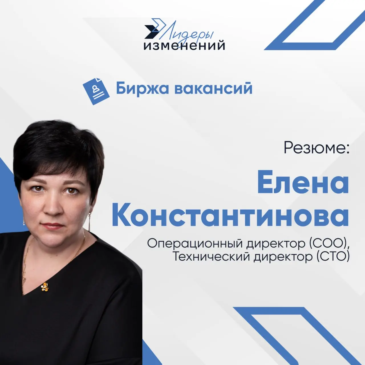 Биржа вакансий
Резюме: Константинова Елена
Специализация: операционный директор (COO), Технический директор (CTO) | Сетка — социальная сеть от hh.ru