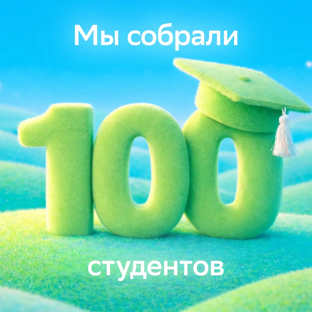 Целых 100 студентов мы собрали на выходных! | Сетка — социальная сеть от hh.ru