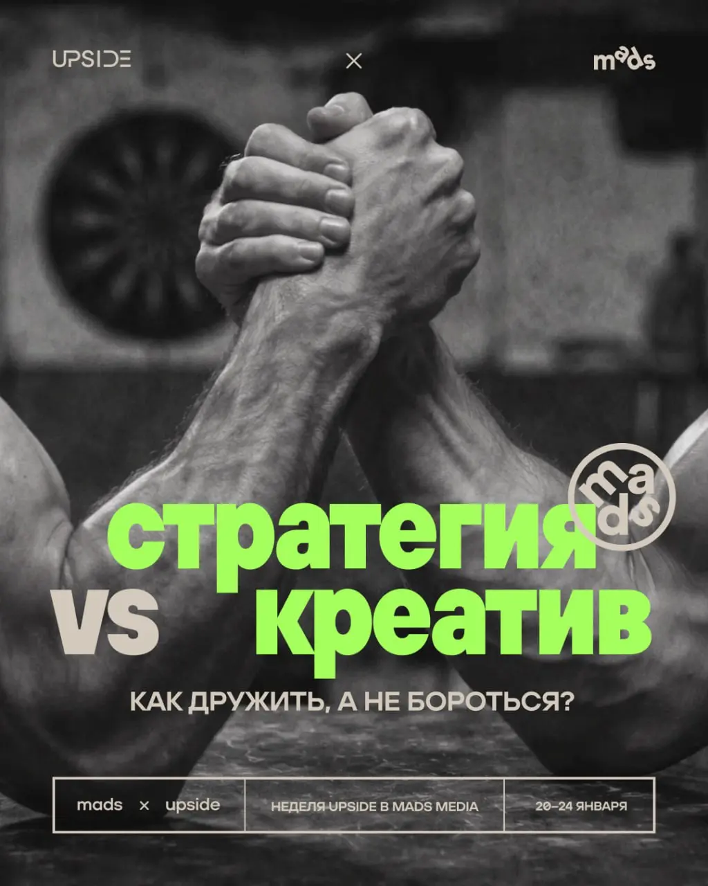 Привет! Мы — коммуникационное агентство Upside и всю эту неделю будем тусоваться в канале наших друзей из mads media | Сетка — социальная сеть от hh.ru