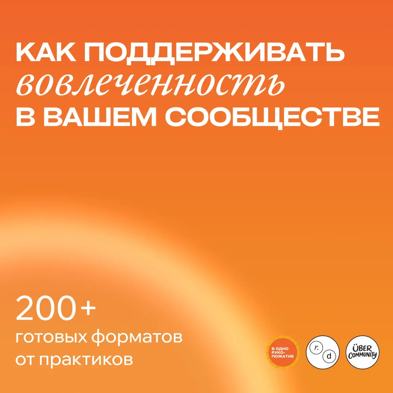 ✨ 200+ вовлекающих механик для комьюнити
А как мне вовлекать людей? А то я не знаю, что делать. И что-то делаю, а они не вовлекаются.
Я слышал этот вопрос уже в сотый раз на очередной консультации | Сетка — социальная сеть от hh.ru