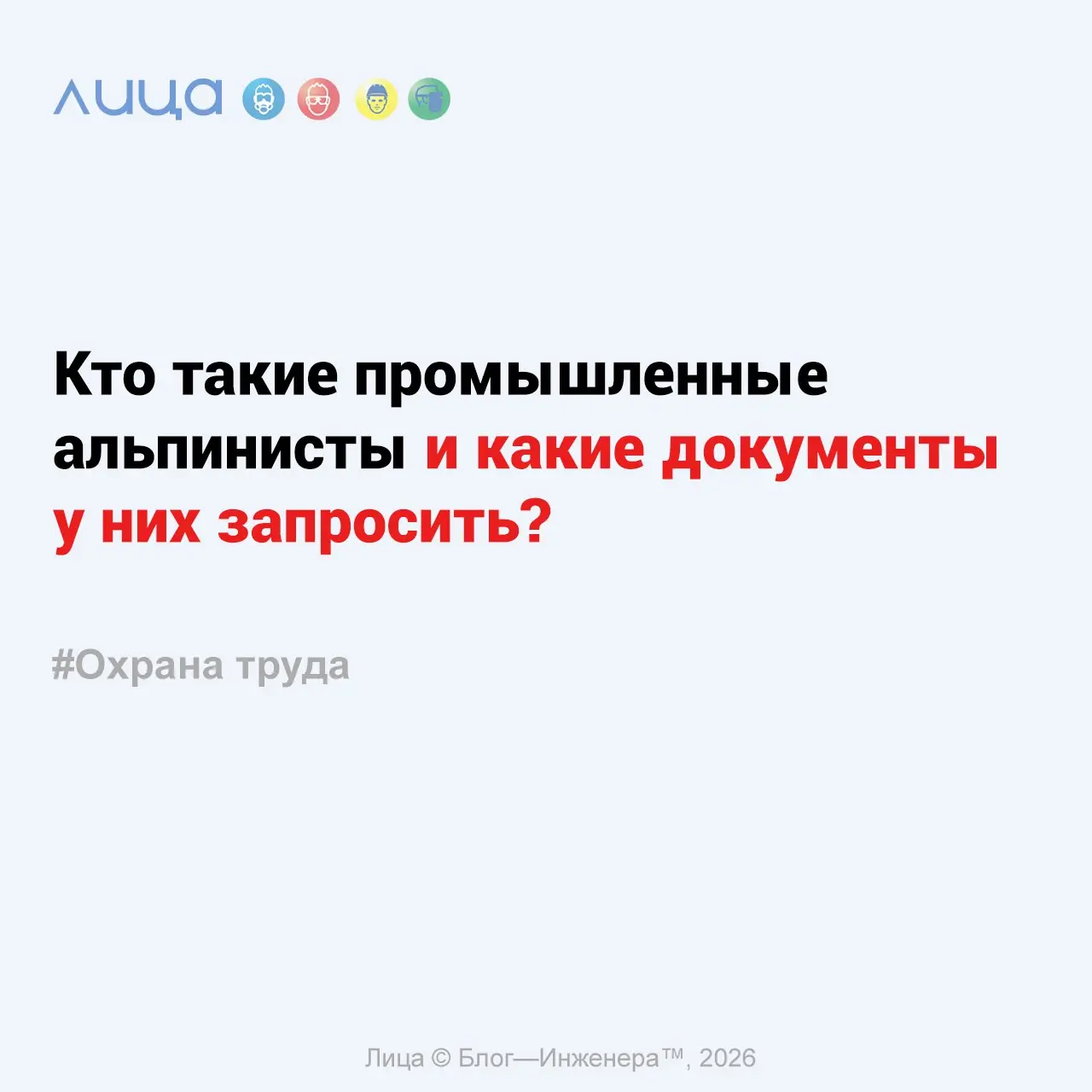 Кто такие промышленные альпинисты и какие документы у них запросить? ✅
«Документы, подтверждающие право работников подрядной организации на проведение работ в безопорном пространстве, которые смогут з... | Сетка — социальная сеть от hh.ru