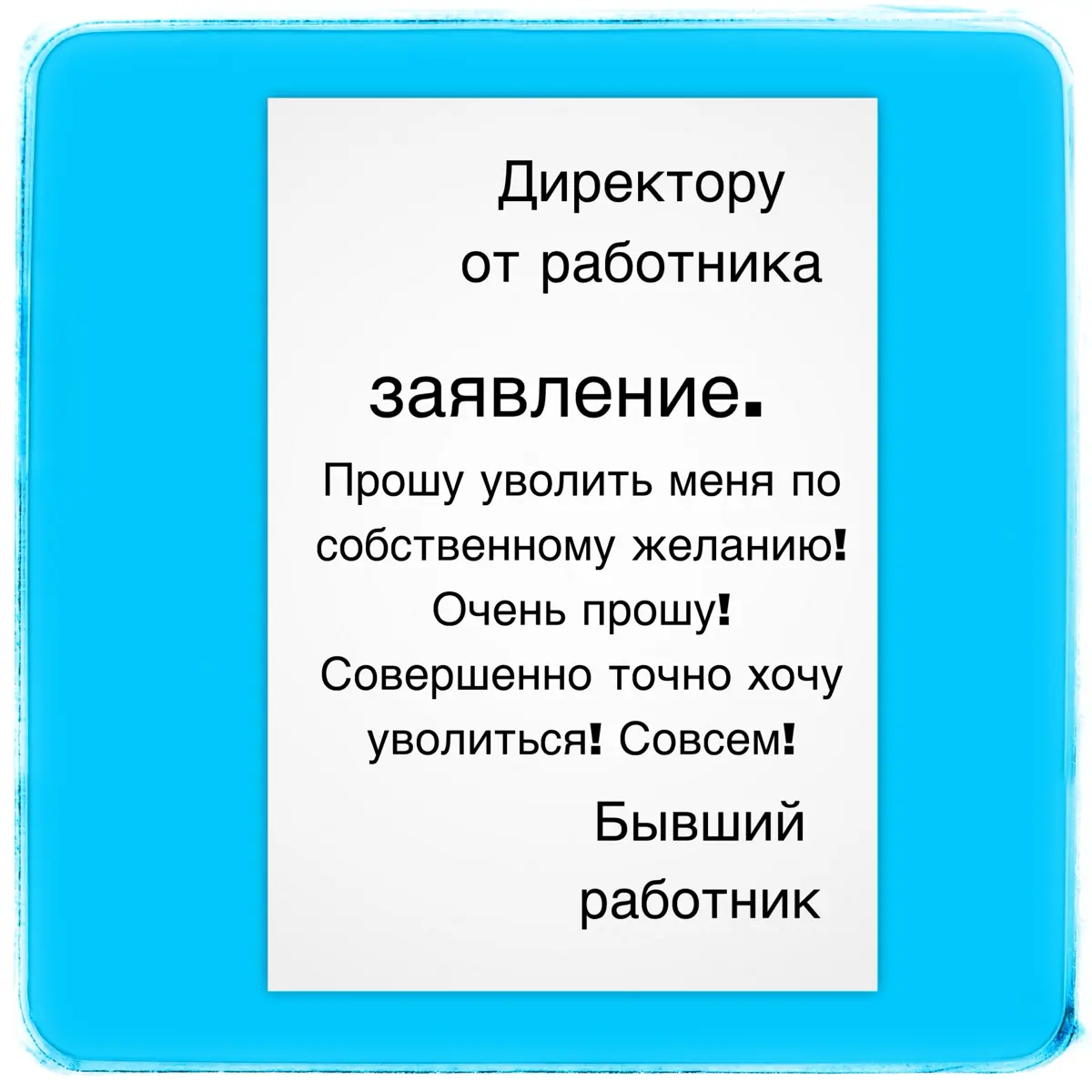 Как уволиться, если работодатель против | Сетка — социальная сеть от hh.ru