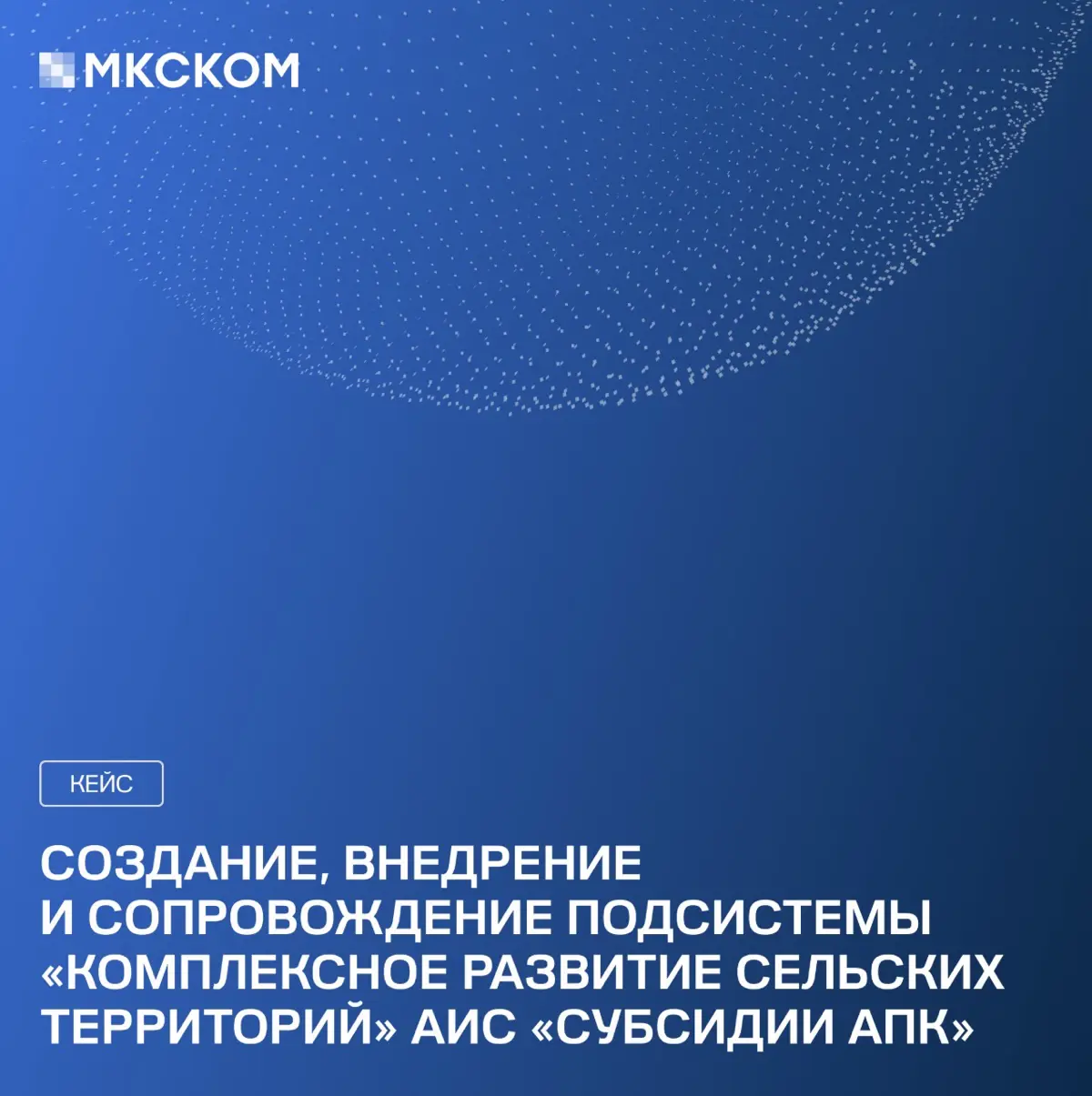 Кейс: внедрение подсистемы «КРСТ» АИС «Субсидии АПК» | Сетка — социальная сеть от hh.ru