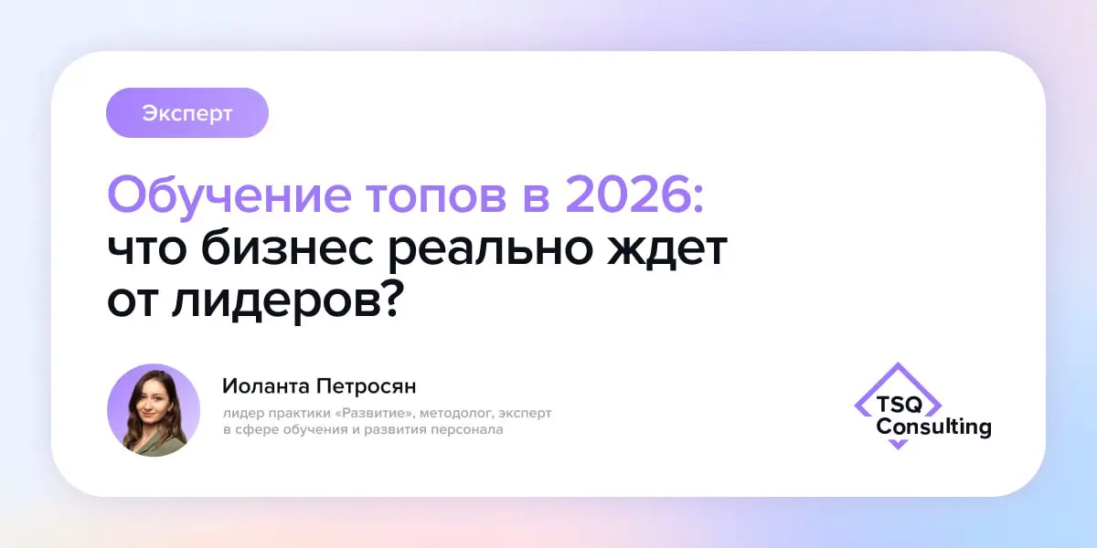 Обучение топов в 2026: что бизнес реально ждет от лидеров?
Лидер практики «Развитие сотрудников» Иоланта Петросян отвечает на вопросы, которые сегодня чаще всего задают HRD и собственники, когда выбир... | Сетка — социальная сеть от hh.ru