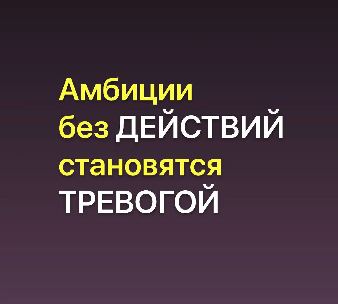 Идеи есть, планы тоже, но вместо действий мы прокрастинируем и устраиваем себе мыслемешалку.
«А вдруг не получится?»,
«А если я не готов(а)?»,
«А стоит ли начинать сейчас?»
И ждём, и ждём | Сетка — социальная сеть от hh.ru