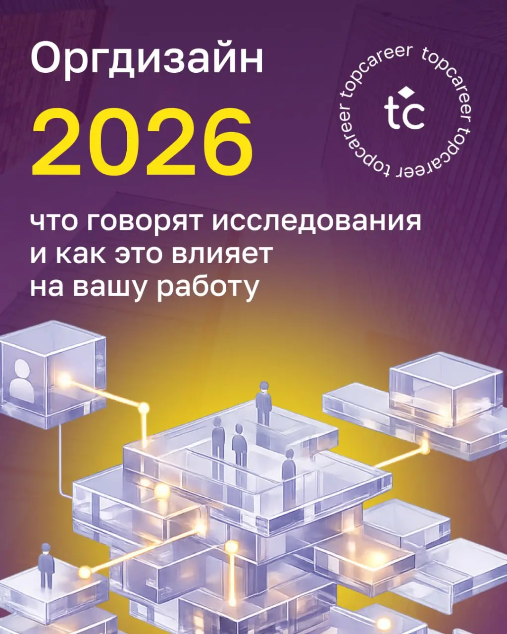 Последние исследования оргдизайна показывают, что 2026 год не просто следующий этап изменений, а точка невозврата: компании, которые продолжают полагаться на прежние модели структуры, рискуют стать ме... | Сетка — социальная сеть от hh.ru