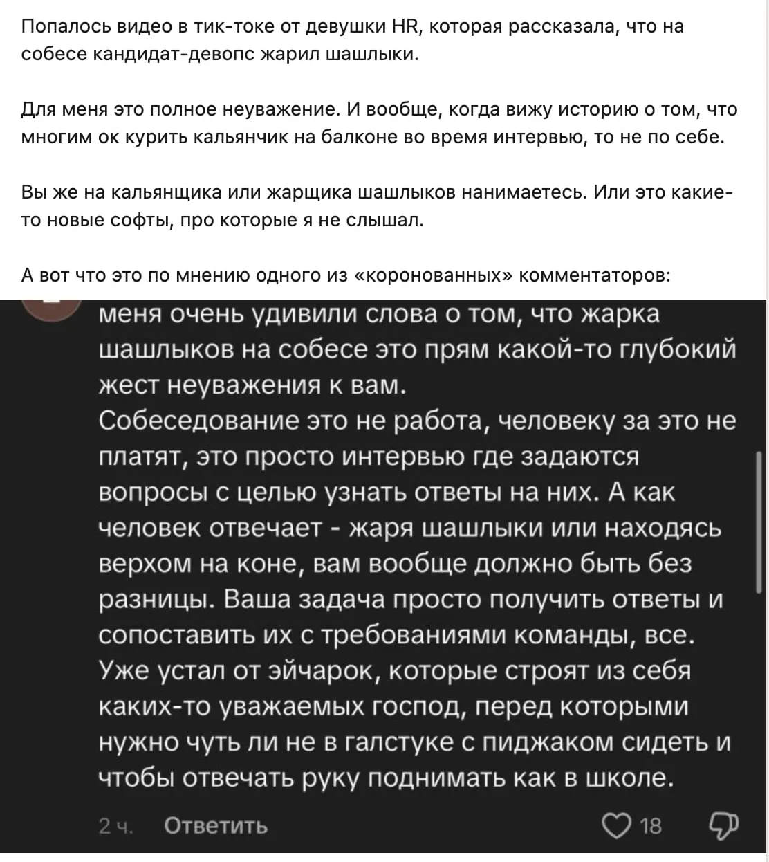 Как правильно входить в собеседование
Оригинал поста
Ладно, тут не только про шашлыки
🙊 Комментарии к посту
А потом этот чел шашлычник напишет здесь 10 постов что рынок не тот, его, короля, не берут н... | Сетка — социальная сеть от hh.ru