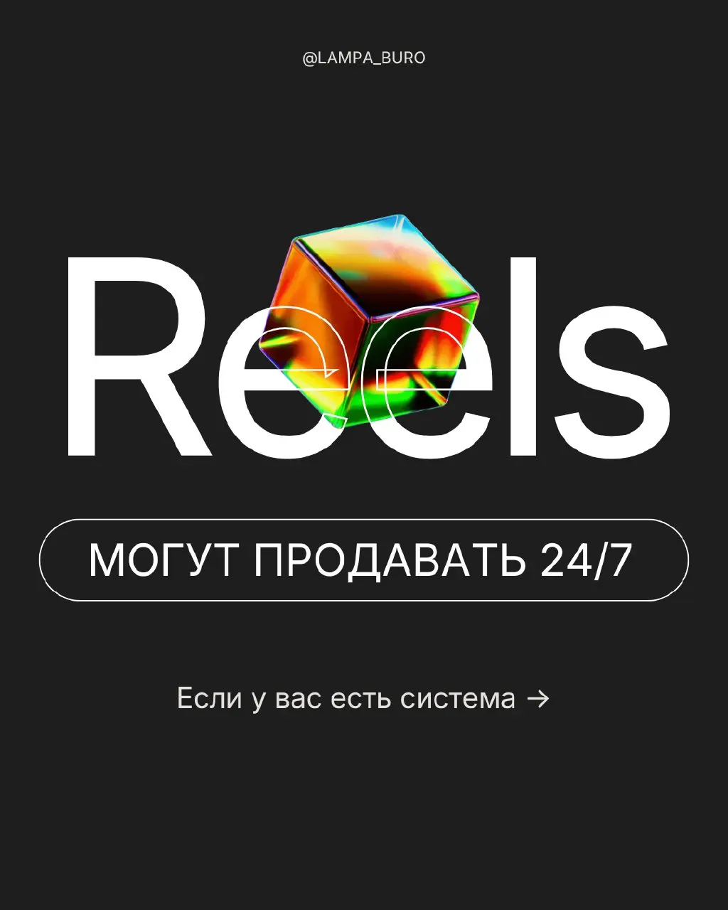 Reels не продают | Сетка — социальная сеть от hh.ru