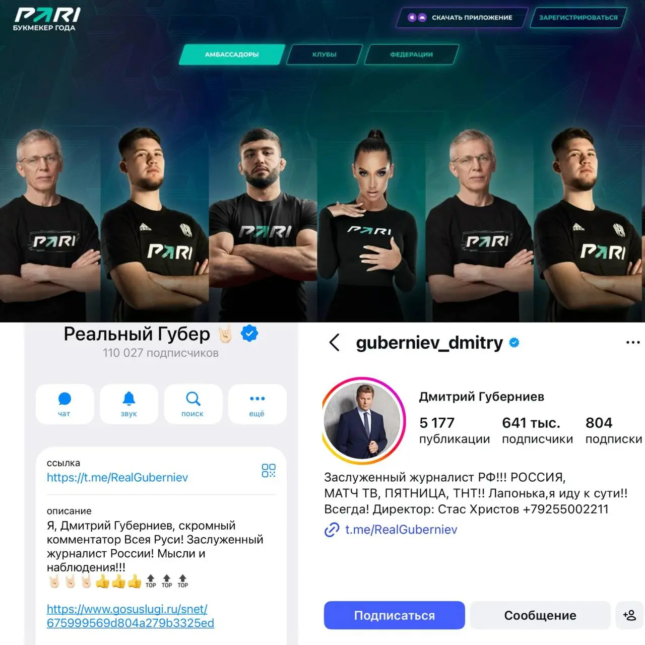 ❌ PARI и Дмитрий Губерниев завершили сотрудничество!
Комментатор и журналист был амбассадором БК аж с ноября 2022-го | Сетка — социальная сеть от hh.ru