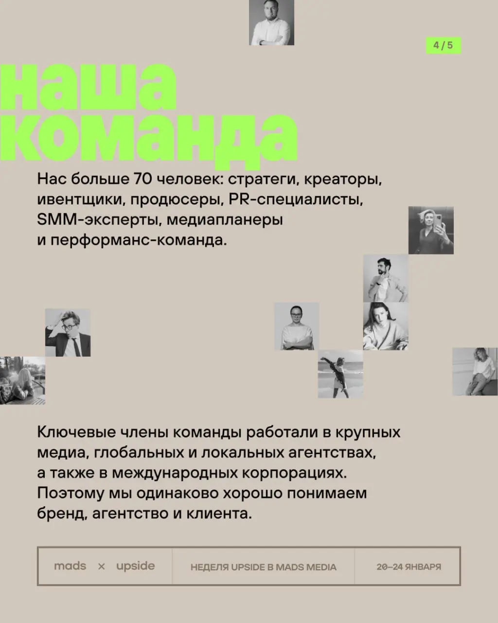 Сначала расскажем об Upside — а потом нырнем в тему недели.
Мы — агентство 360° с обширным опытом в области fashion, beauty, tech, фармы, девелопмента | Сетка — социальная сеть от hh.ru