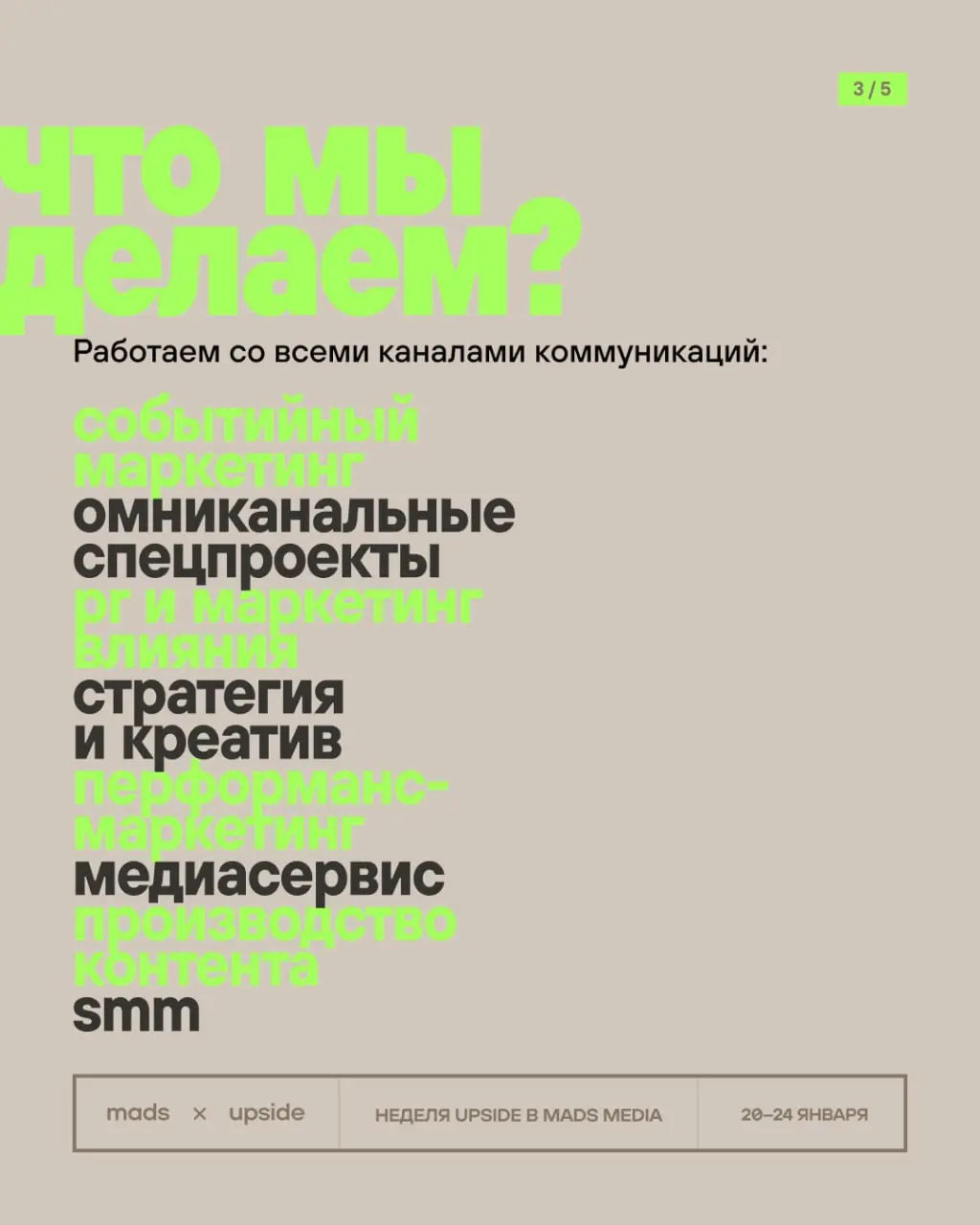 Сначала расскажем об Upside — а потом нырнем в тему недели.
Мы — агентство 360° с обширным опытом в области fashion, beauty, tech, фармы, девелопмента | Сетка — социальная сеть от hh.ru