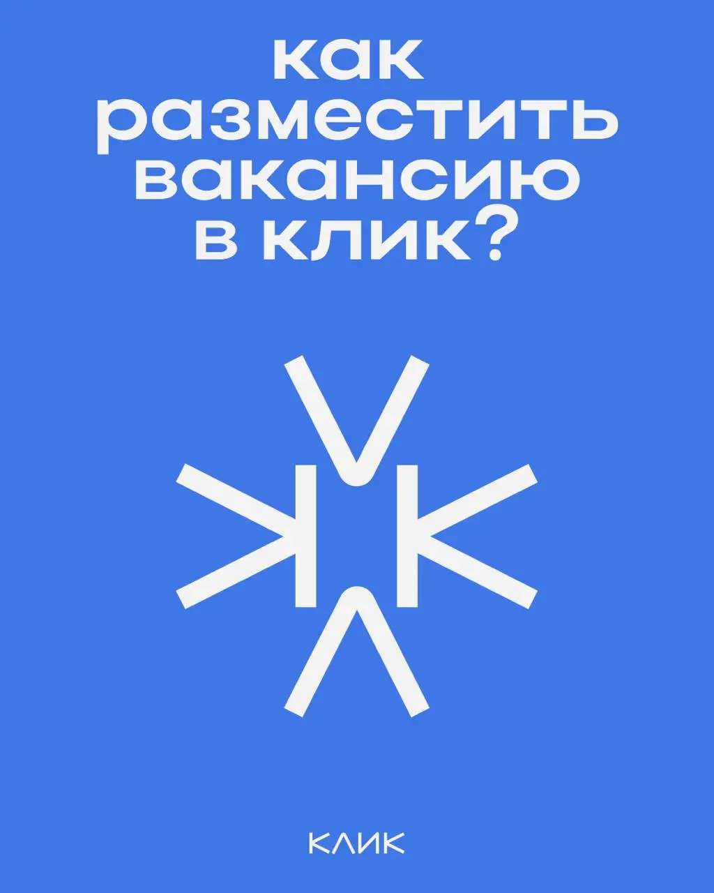 Собрали для вас простую инструкцию, как разместить вакансию в КЛИК.
🔅Ознакомиться с услугами и прайсом можно на сайте
🔅Для размещения вакансии, а также по вопросам пишите — @cliquesupport | Сетка — социальная сеть от hh.ru