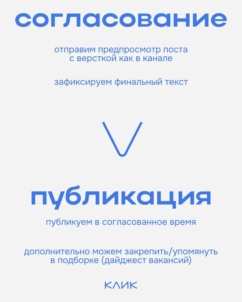 Собрали для вас простую инструкцию, как разместить вакансию в КЛИК.
🔅Ознакомиться с услугами и прайсом можно на сайте
🔅Для размещения вакансии, а также по вопросам пишите — @cliquesupport | Сетка — социальная сеть от hh.ru