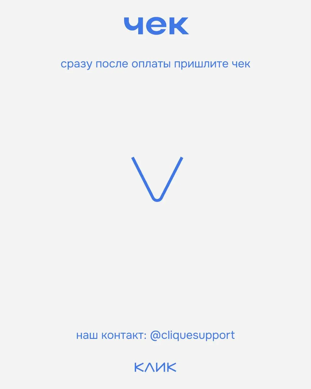 Собрали для вас простую инструкцию, как разместить вакансию в КЛИК.
🔅Ознакомиться с услугами и прайсом можно на сайте
🔅Для размещения вакансии, а также по вопросам пишите — @cliquesupport | Сетка — социальная сеть от hh.ru