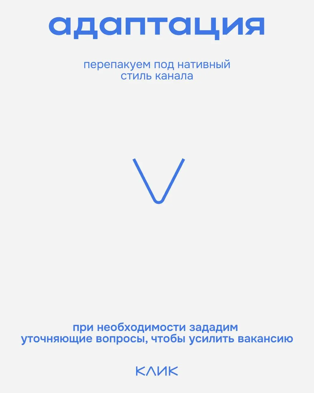 Собрали для вас простую инструкцию, как разместить вакансию в КЛИК.
🔅Ознакомиться с услугами и прайсом можно на сайте
🔅Для размещения вакансии, а также по вопросам пишите — @cliquesupport | Сетка — социальная сеть от hh.ru