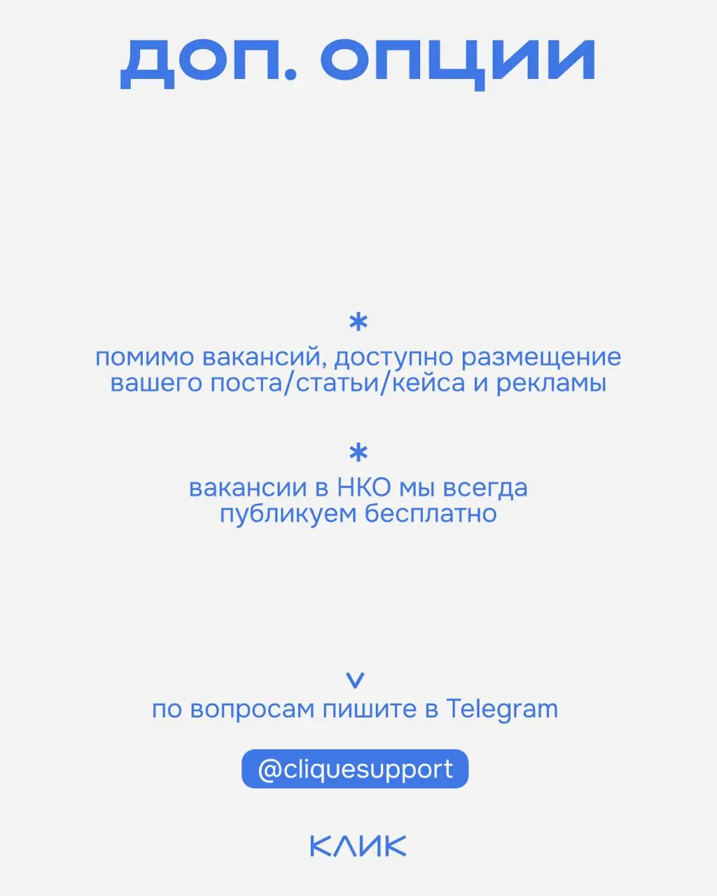 Собрали для вас простую инструкцию, как разместить вакансию в КЛИК.
🔅Ознакомиться с услугами и прайсом можно на сайте
🔅Для размещения вакансии, а также по вопросам пишите — @cliquesupport | Сетка — социальная сеть от hh.ru