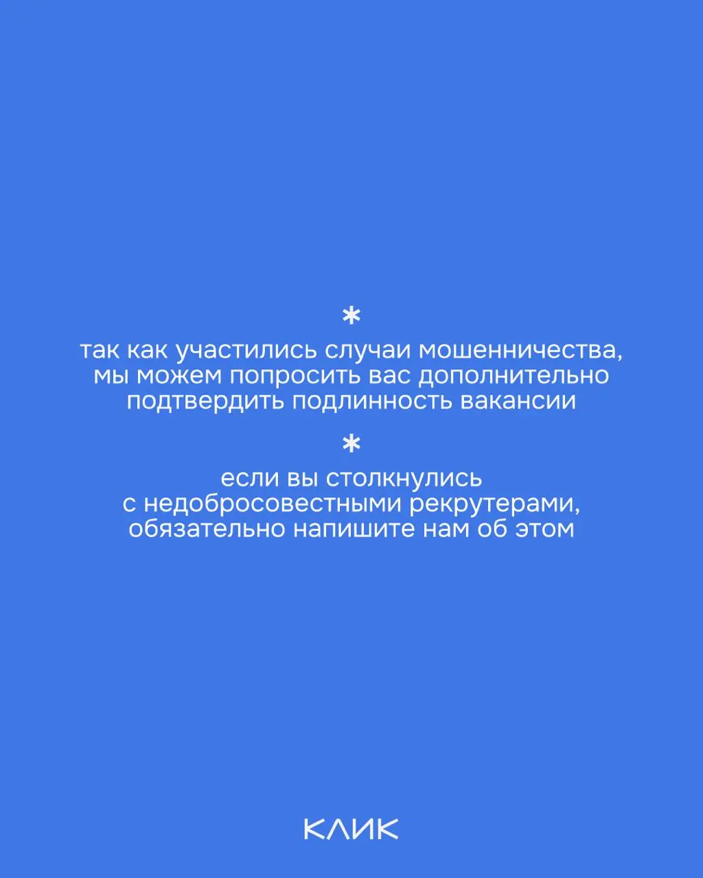 Собрали для вас простую инструкцию, как разместить вакансию в КЛИК.
🔅Ознакомиться с услугами и прайсом можно на сайте
🔅Для размещения вакансии, а также по вопросам пишите — @cliquesupport | Сетка — социальная сеть от hh.ru
