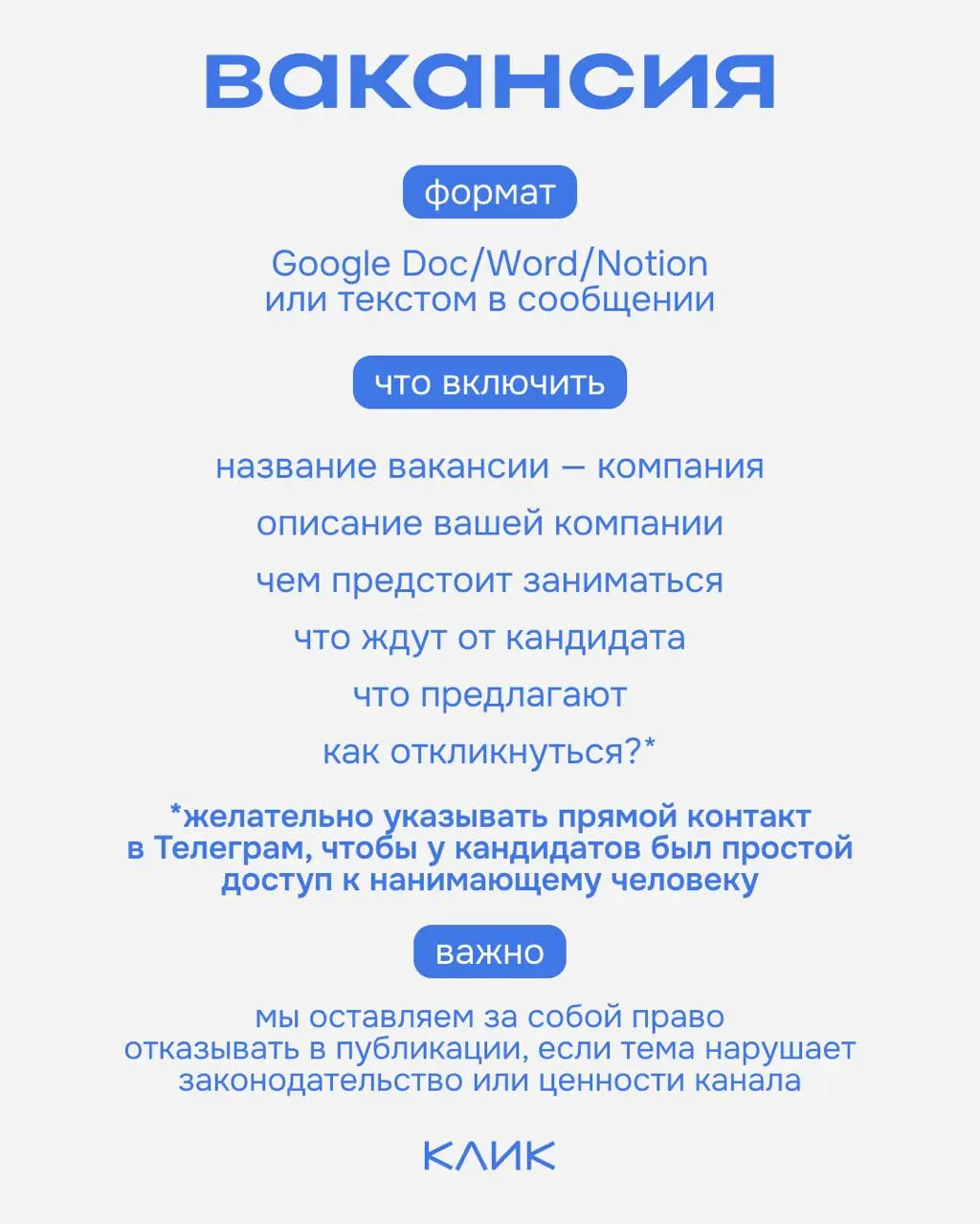 Собрали для вас простую инструкцию, как разместить вакансию в КЛИК.
🔅Ознакомиться с услугами и прайсом можно на сайте
🔅Для размещения вакансии, а также по вопросам пишите — @cliquesupport | Сетка — социальная сеть от hh.ru