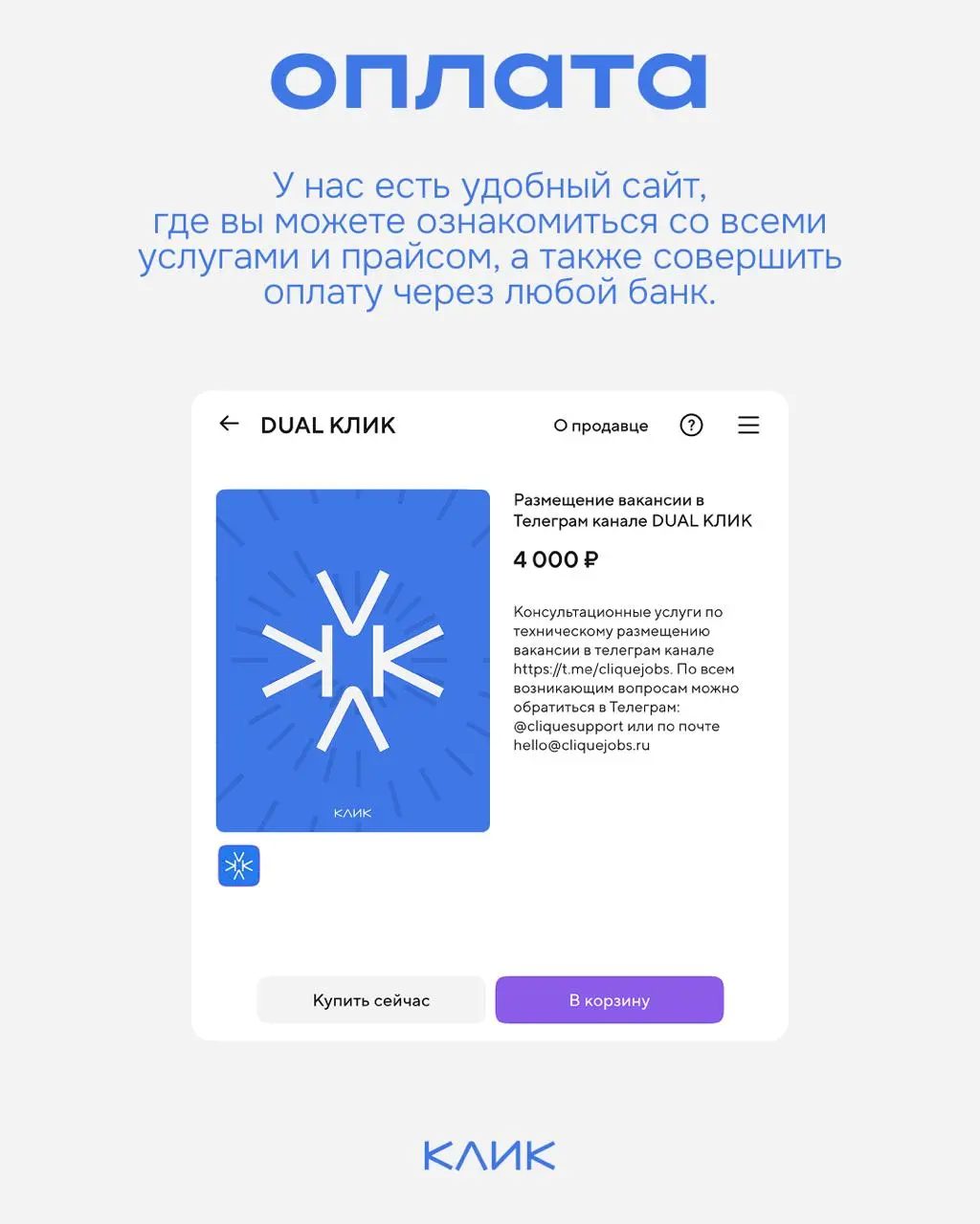 Собрали для вас простую инструкцию, как разместить вакансию в КЛИК.
🔅Ознакомиться с услугами и прайсом можно на сайте
🔅Для размещения вакансии, а также по вопросам пишите — @cliquesupport | Сетка — социальная сеть от hh.ru